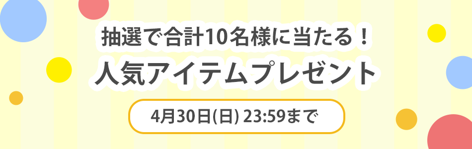 抽選で合計10名様に当たる！人気アイテムプレゼント