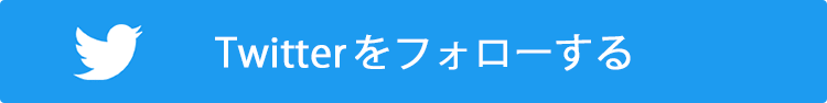 Twitterをフォローする