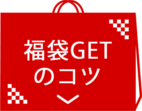 福袋GETのコツ