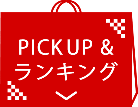 PICK UP&ランキング