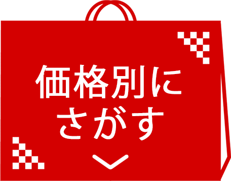 価格別にさがす