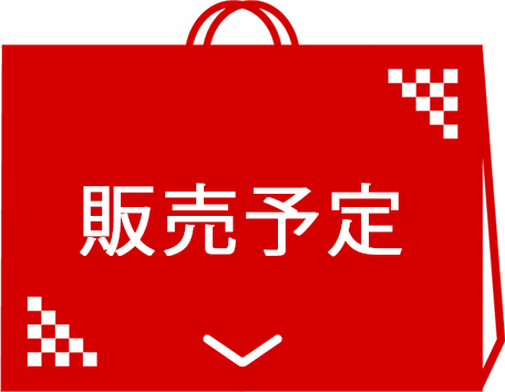 販売予定