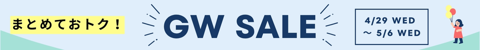 GWセール
