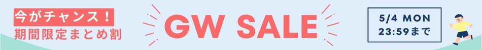 GWセール