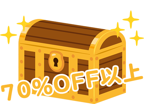 70%OFF以上