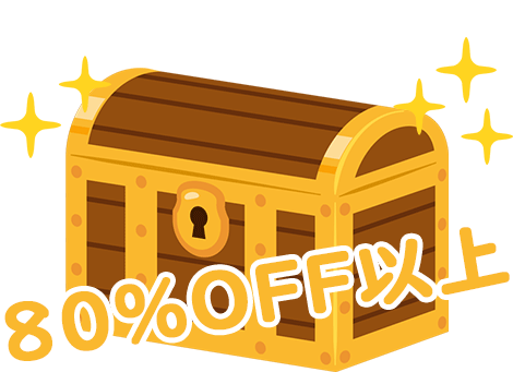 80%OFF以上