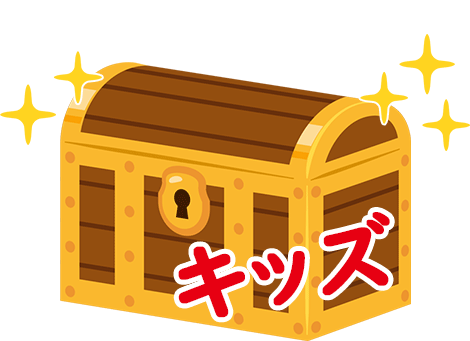 キッズ