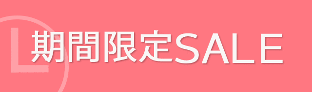 期間限定セール