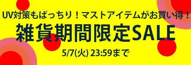 雑貨期間限定セール