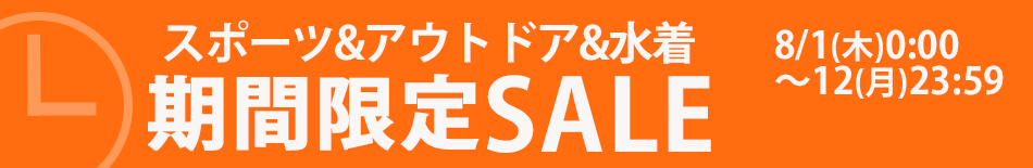 スポーツ&アウトドア期間限定セール　