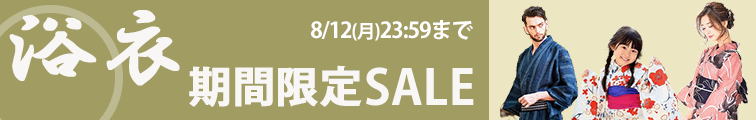 浴衣期間限定セール