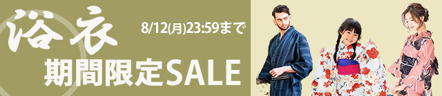 浴衣期間限定セール