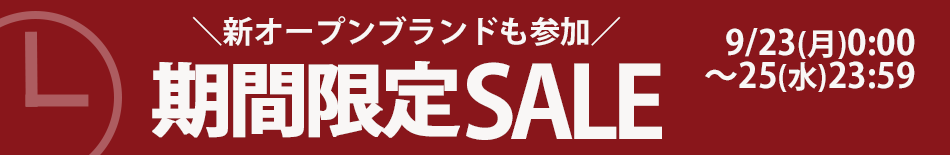 期間限定セール　