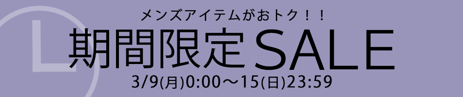 期間限定セール