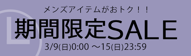 期間限定セール