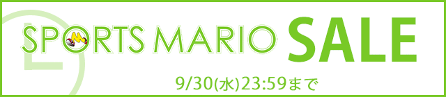 スポーツマリオ期間限定セール