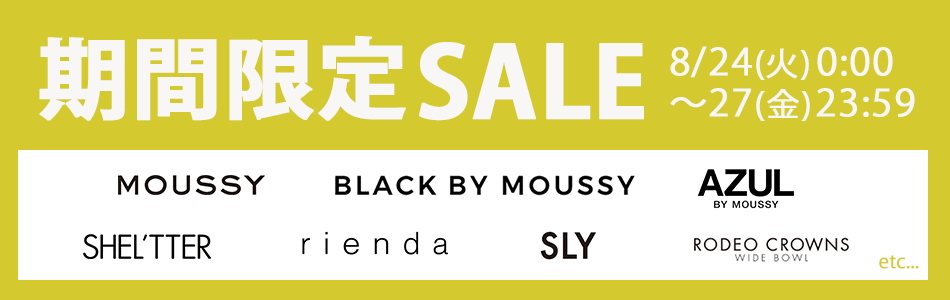 ブランド期間限定SALE