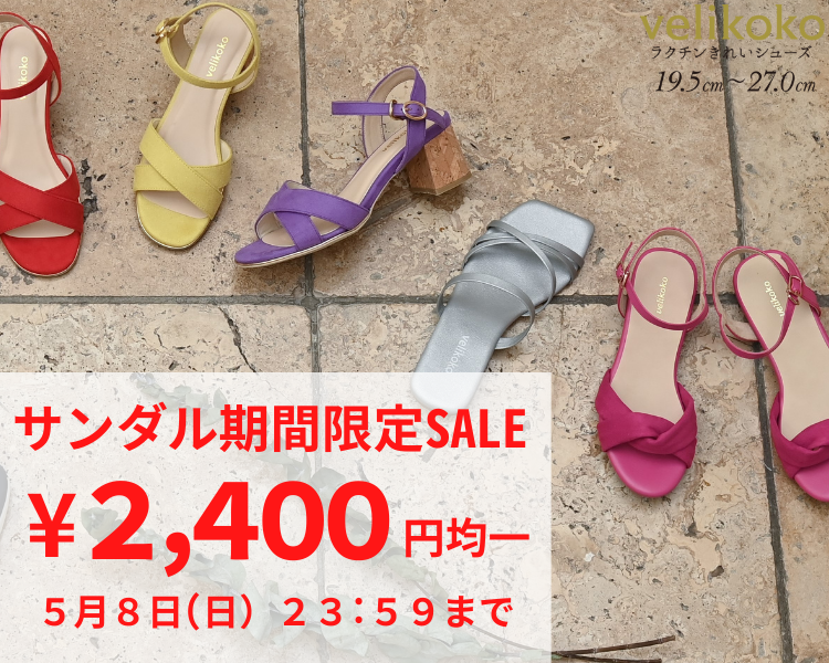 ヴェリココセール