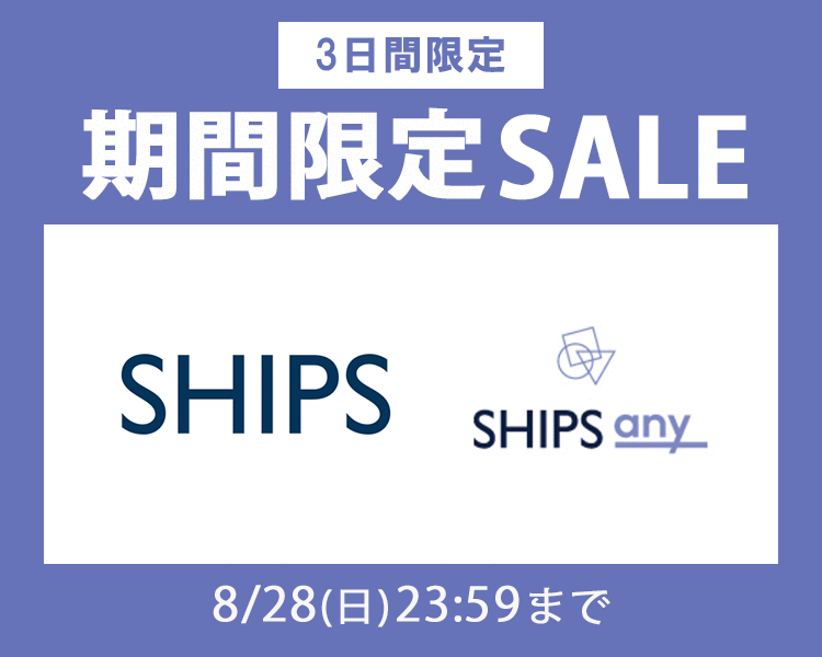 シップス期間限定SALE