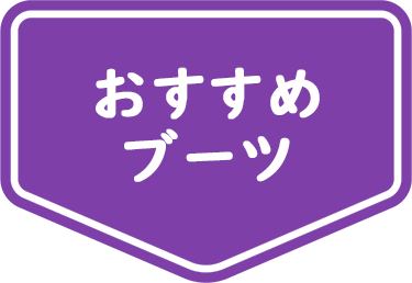 おすすめブーツ