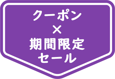 クーポン×期間限定セール