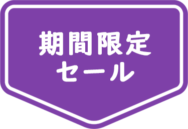 期間限定セール