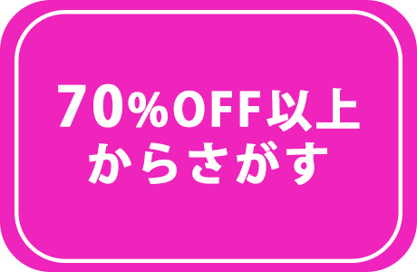 70％OFF以上からさがす