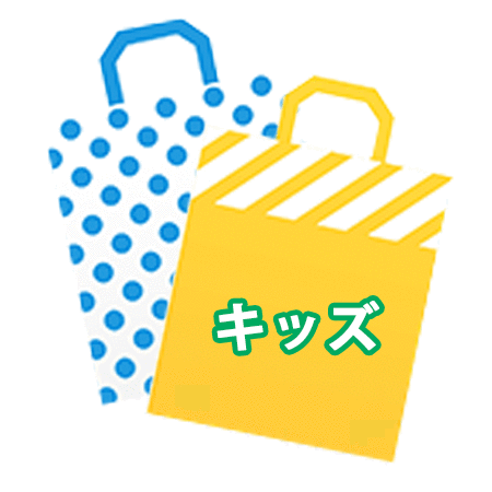 お値打ちセール　キッズ