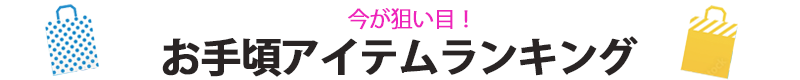 今が狙い目！お手頃アイテムランキング