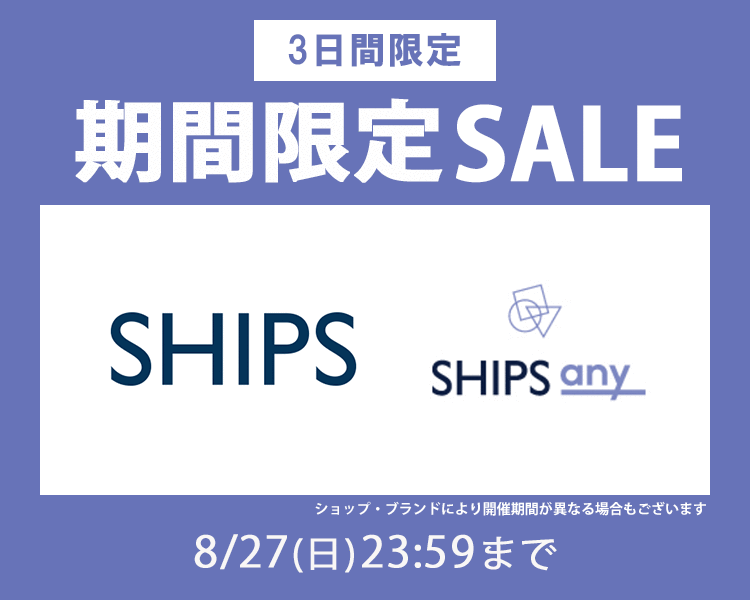 シップス期間限定SALE