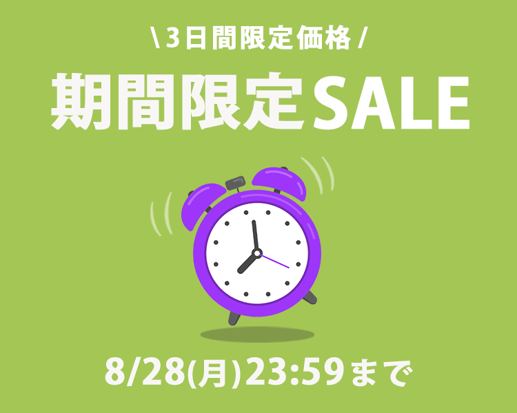 合同期間限定SALE