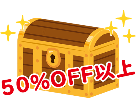 50%OFF以上