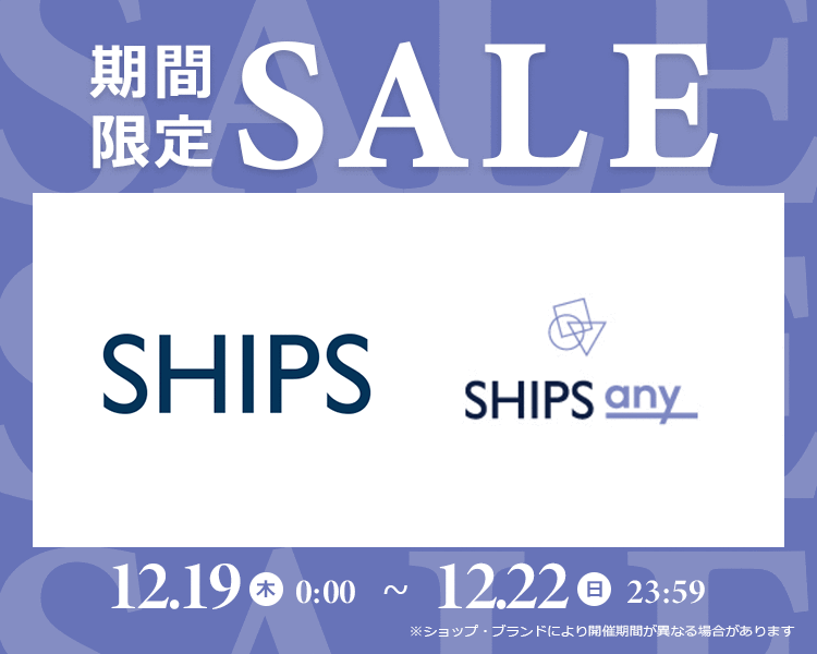 シップス期間限定SALE