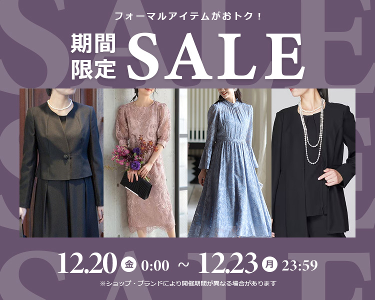 フォーマル期間限定SALE