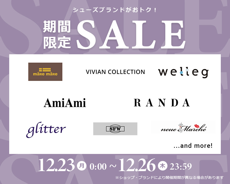 シューズ期間限定SALE