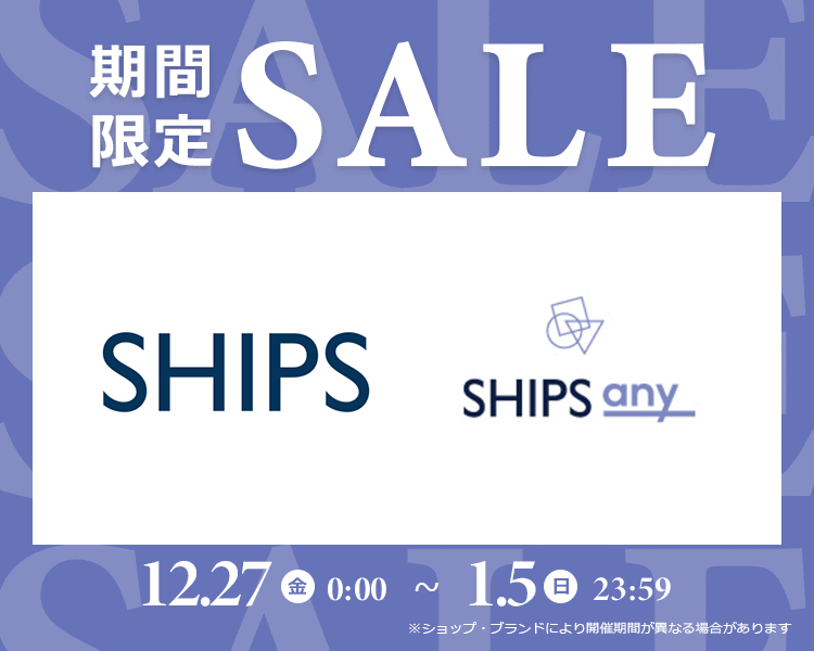 シップス期間限定SALE