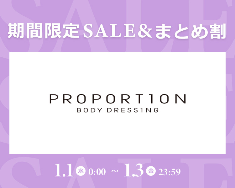 プロポーションBD期間限定SALE