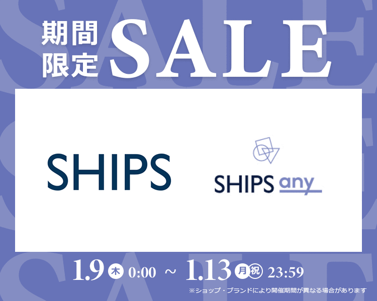 シップス期間限定SALE