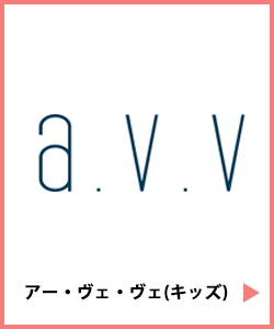 a.v.vキッズ