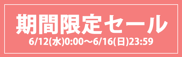 イトキン期間限定セール