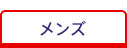 メンズ