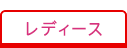 レディース