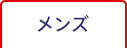 メンズ