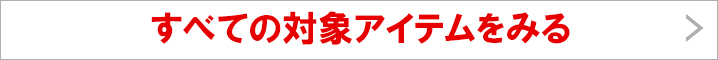 すべての対象アイテムをみる