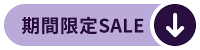 期間限定セール