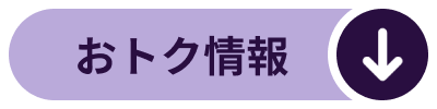 おトク情報