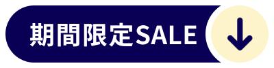 期間限定セール