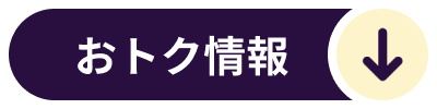 おトク情報