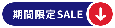 期間限定セール