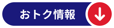 おトク情報